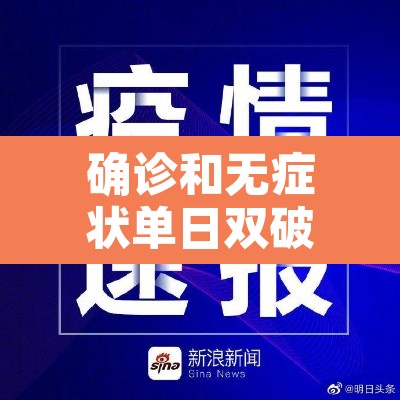 确诊和无症状单日双破千—(确诊病例和无症状感染者有何区别) 确诊和无症状单日双破千—(确诊病例和无症状感染者有何区别)