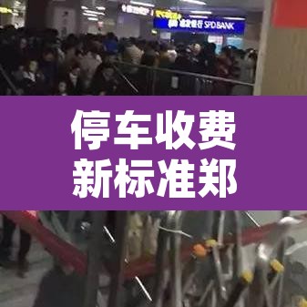 停车收费新标准郑州限行›郑州停车收费时间
