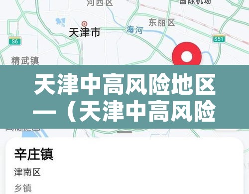 天津中高风险地区—(天津中高风险地区实时更新) 天津中高风险地区—(天津中高风险地区实时更新)