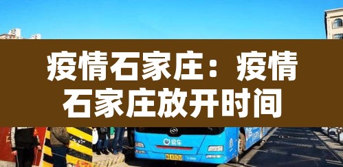 疫情石家庄：疫情石家庄放开时间