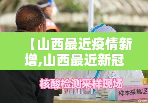 【山西最近疫情新增,山西最近新冠肺炎疫情】