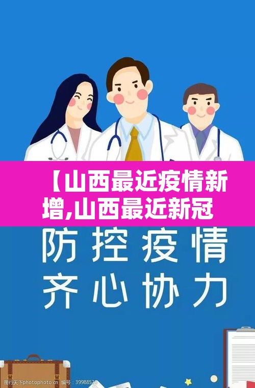 【山西最近疫情新增,山西最近新冠肺炎疫情】