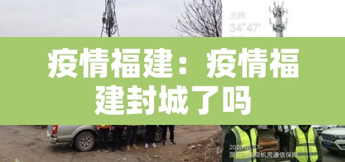 疫情福建：疫情福建封城了吗