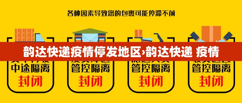 韵达快递疫情停发地区›韵达快递 疫情