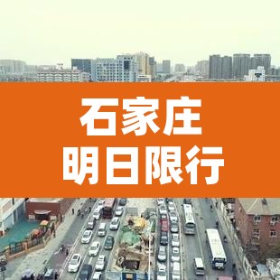 石家庄明日限行信息查询›石家庄市明日限号多少? 石家庄明日限行信息查询›石家庄市明日限号多少?