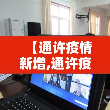 【通许疫情新增,通许疫情现在几例】
