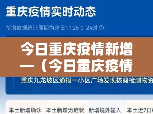 今日重庆疫情新增—(今日重庆疫情新增人数) 今日重庆疫情新增—(今日重庆疫情新增人数)