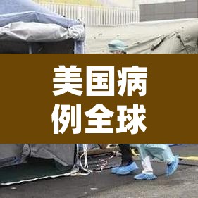 美国病例全球第一›美国成全球确诊病例最多国家 美国病例全球第一›美国成全球确诊病例最多国家