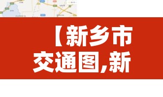 【新乡市交通图,新乡交通网站】