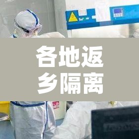 各地返乡隔离政策查询›各地返乡隔离政策查询入口 各地返乡隔离政策查询›各地返乡隔离政策查询入口