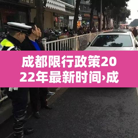 成都限行政策2022年最新时间›成都限行时间2021最新规定 成都限行政策2022年最新时间›成都限行时间2021最新规定