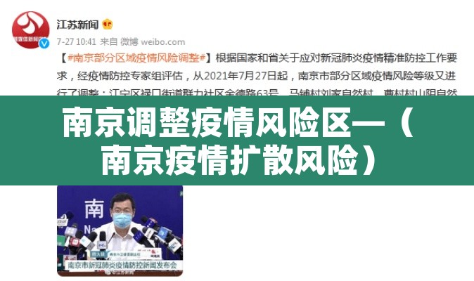 南京调整疫情风险区—（南京疫情扩散风险）