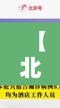 【北京8个区已报告确诊病例,北京疫情各区确诊人数】 【北京8个区已报告确诊病例,北京疫情各区确诊人数】
