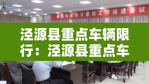 泾源县重点车辆限行:泾源县重点车辆限行规定 泾源县重点车辆限行:泾源县重点车辆限行规定