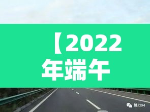 【2022年端午节高速公路免费吗·202021年端午节高速公路免费吗】 【2022年端午节高速公路免费吗·202021年端午节高速公路免费吗】