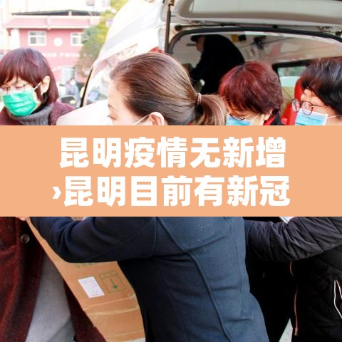 昆明疫情无新增›昆明目前有新冠无症状传染者吗
