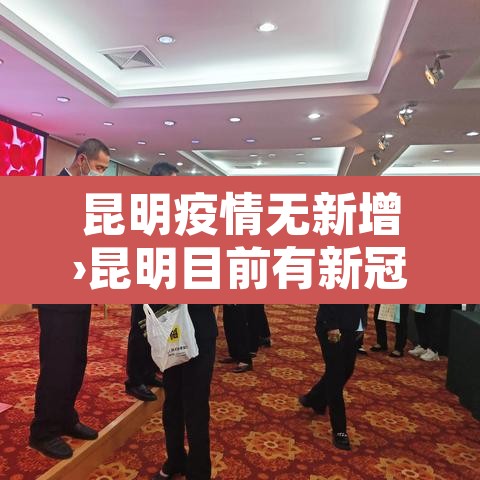 昆明疫情无新增›昆明目前有新冠无症状传染者吗