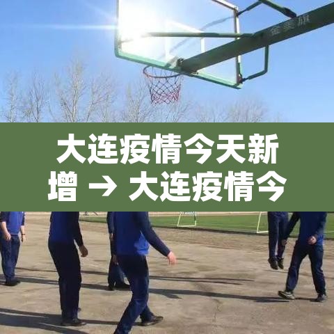 大连疫情今天新增 → 大连疫情今天新增多少例