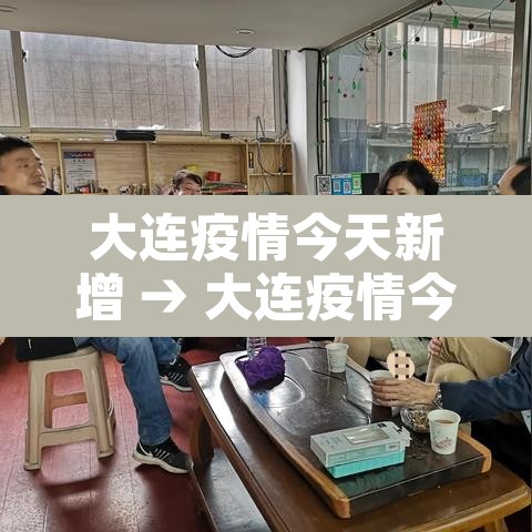 大连疫情今天新增 → 大连疫情今天新增多少例