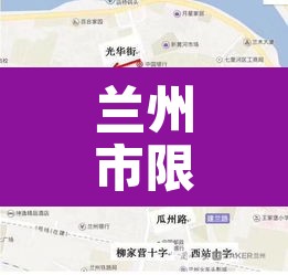 兰州市限行的路线：兰州市限行路线图