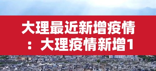 大理最近新增疫情：大理疫情新增1例