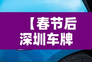 【春节后深圳车牌限行,春节深圳汽车限牌吗?】