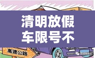 清明放假车限号不限行 → 清明假期限号不