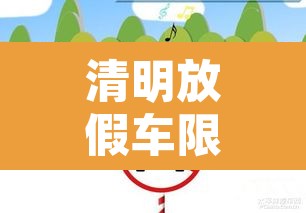 清明放假车限号不限行 → 清明假期限号不
