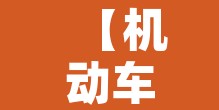 【机动车号限行怎么查,机动车限行怎么查询】
