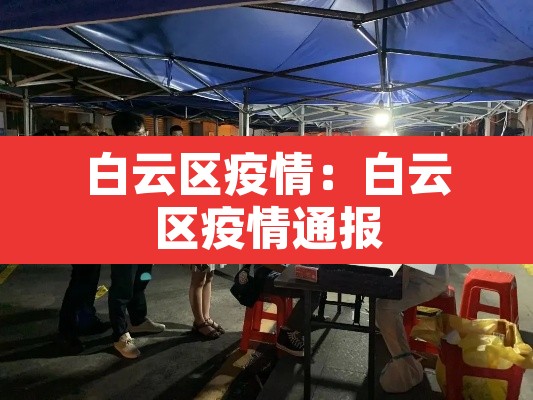 白云区疫情：白云区疫情通报