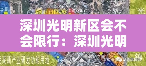 深圳光明新区会不会限行：深圳光明新区是否限行