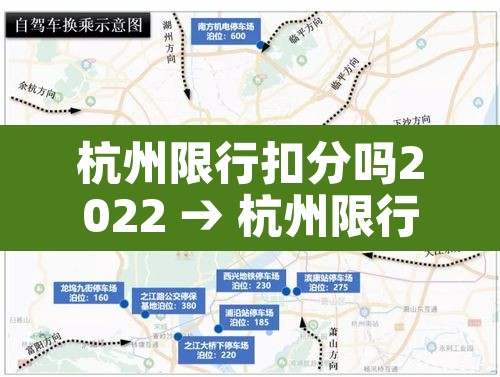 杭州限行扣分吗2022 → 杭州限行扣分吗2022年