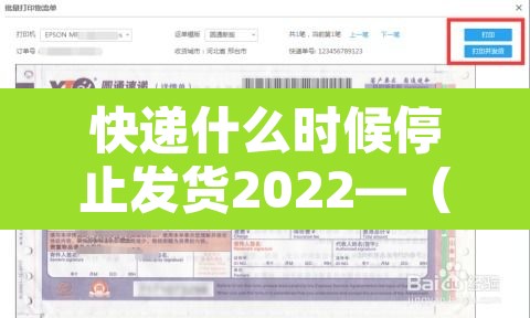 快递什么时候停止发货2022—（快递什么时候停止发货2022年11月）
