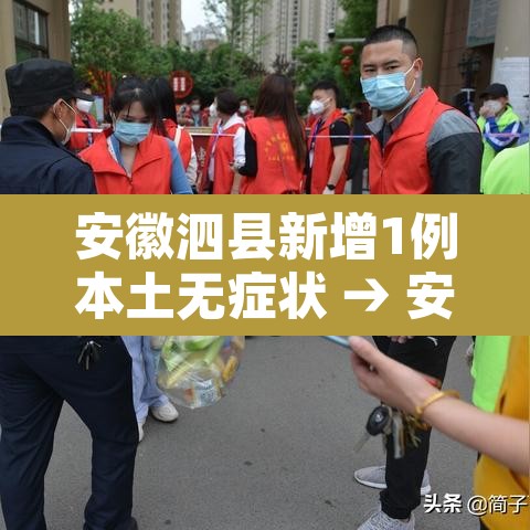 安徽泗县新增1例本土无症状 → 安徽泗县新增1例本土无症状感染者
