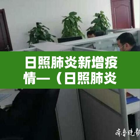 日照肺炎新增疫情—（日照肺炎疫情最新情况）