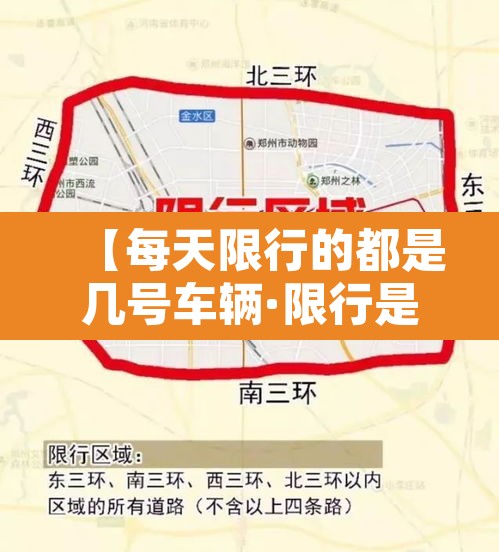 【每天限行的都是几号车辆·限行是每天都限行吗】