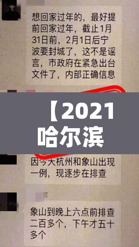 【2021哈尔滨封城通告·哈尔滨封城封了多长时间】 【2021哈尔滨封城通告·哈尔滨封城封了多长时间】