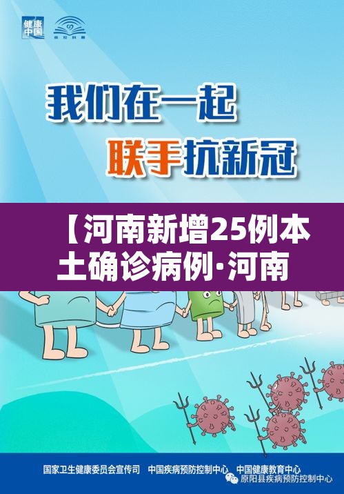 【河南新增25例本土确诊病例·河南新增本土12例】 【河南新增25例本土确诊病例·河南新增本土12例】