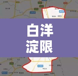 白洋淀限行区域：白洋淀车辆限行规则