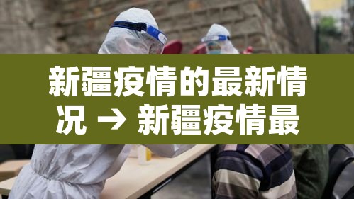 新疆疫情的最新情况 → 新疆疫情最新消息今天50例 新疆疫情的最新情况 → 新疆疫情最新消息今天50例