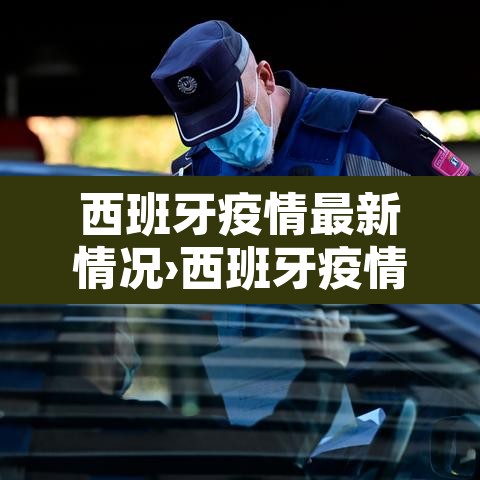 西班牙疫情最新情况›西班牙疫情最新报道 西班牙疫情最新情况›西班牙疫情最新报道
