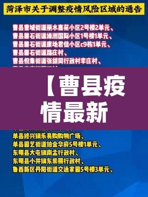 【曹县疫情最新消息·曹县新型冠状肺炎最新消息】 【曹县疫情最新消息·曹县新型冠状肺炎最新消息】