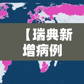 【瑞典新增病例疫情·瑞典新冠疫情最新动态】 【瑞典新增病例疫情·瑞典新冠疫情最新动态】