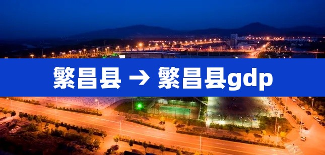 繁昌县 → 繁昌县gdp 繁昌县 → 繁昌县gdp