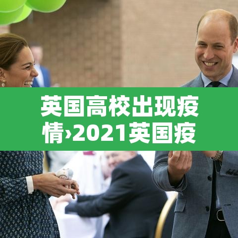 英国高校出现疫情›2021英国疫情比较严重的大学 英国高校出现疫情›2021英国疫情比较严重的大学