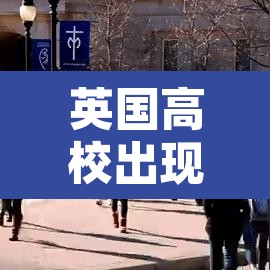 英国高校出现疫情›2021英国疫情比较严重的大学 英国高校出现疫情›2021英国疫情比较严重的大学
