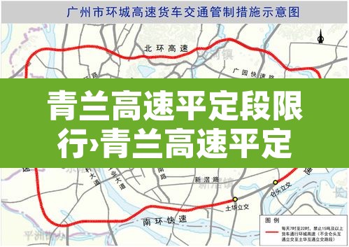 青兰高速平定段限行›青兰高速平定段限行吗 青兰高速平定段限行›青兰高速平定段限行吗