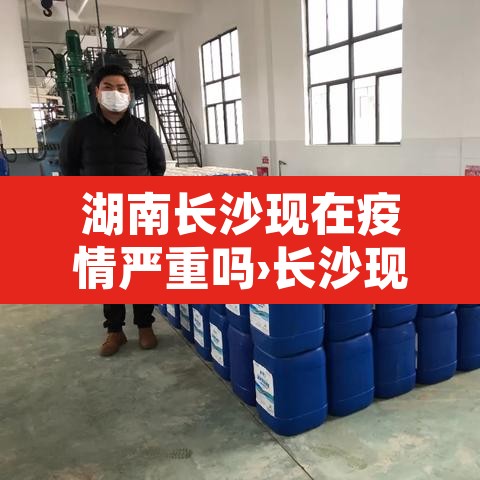 湖南长沙现在疫情严重吗›长沙现在疫情情况怎么样 湖南长沙现在疫情严重吗›长沙现在疫情情况怎么样