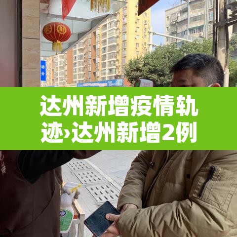 达州新增疫情轨迹›达州新增2例新型肺炎
