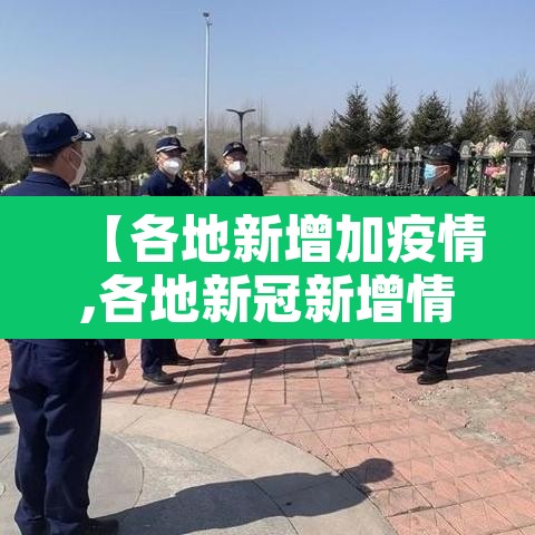 【各地新增加疫情,各地新冠新增情况】 【各地新增加疫情,各地新冠新增情况】